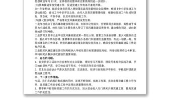 2020學校支部書記述職述廉報告3篇