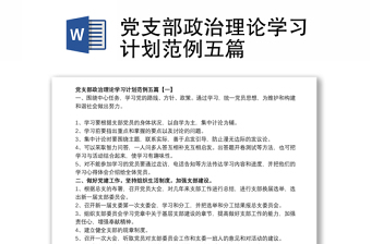 黨支部政治理論學(xué)習(xí)計劃范例五篇