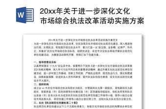 20xx年關于進一步深化文化市場綜合執法改革活動實施方案范文