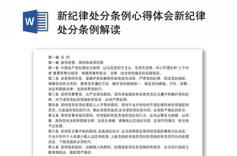 2022《中国共产党纪律处分条例》解读发言稿