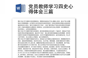 黨員教師學習四史心得體會三篇