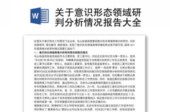 2021關于意識形態領域研判分析情況報告大全