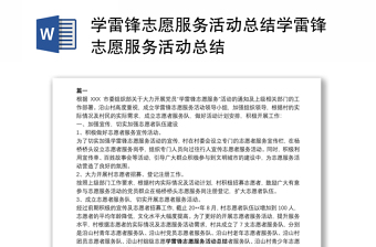 學(xué)雷鋒志愿服務(wù)活動總結(jié)學(xué)雷鋒志愿服務(wù)活動總結(jié)