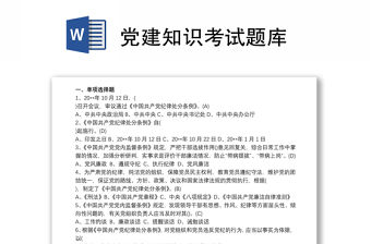 黨建知識考試題庫