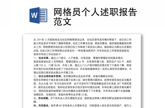網(wǎng)格員個(gè)人述職報(bào)告范文