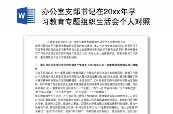 2021中国共产党成立100周年专题生活会个人对照材料