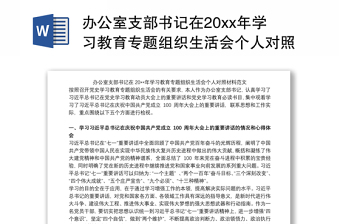 2021学校支部书记在党史教育组织生活会上班子对照检查材料