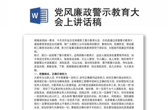 黨風廉政警示教育大會上講話稿