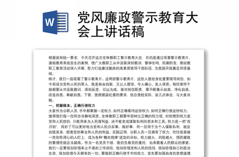 黨風(fēng)廉政警示教育大會(huì)上講話稿