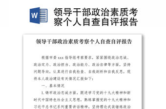 2021領導干部政治素質考察個人自查自評報告