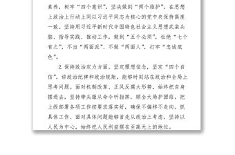 2021領導干部政治素質考察個人自查自評報告