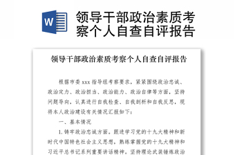 2021領(lǐng)導(dǎo)干部政治素質(zhì)考察個人自查自評報告