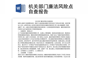 2021機關部門廉潔風險點自查報告