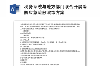 稅務(wù)系統(tǒng)與地方部門聯(lián)合開展消防應(yīng)急疏散演練方案