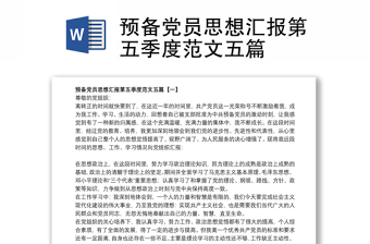 預(yù)備黨員思想?yún)R報第五季度范文五篇