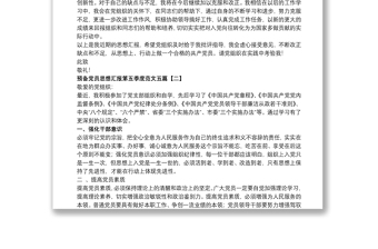 預(yù)備黨員思想?yún)R報第五季度范文五篇