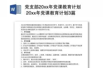 黨支部20xx年黨課教育計劃 20xx年黨課教育計劃3篇