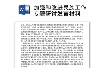 加強和改進(jìn)民族工作專題研討發(fā)言材料