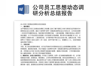 公司員工思想動態(tài)調研分析總結報告