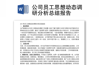 公司员工思想动态调研分析总结报告