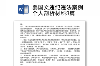 2021刘明珠严重违纪违法案件讨论剖析材料