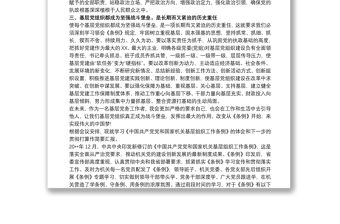 2021學習《中國共產黨黨和國家機關基層組織工作條例》心得體會3篇