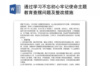 通過學習不忘初心牢記使命主題教育查擺問題及整改措施