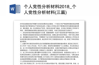 個人黨性分析材料2018_個人黨性分析材料(三篇)