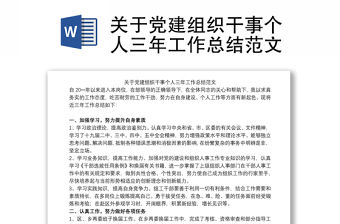 關(guān)于黨建組織干事個人三年工作總結(jié)范文