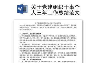 關(guān)于黨建組織干事個(gè)人三年工作總結(jié)范文