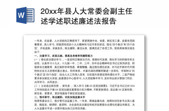 202120xx年縣人大常委會副主任述學述職述廉述法報告