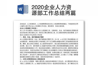 2020企業(yè)人力資源部工作總結(jié)兩篇