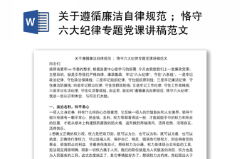 關(guān)于遵循廉潔自律規(guī)范 ；恪守六大紀(jì)律專題黨課講稿范文
