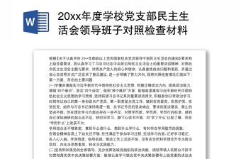 202120xx年度學校黨支部民主生活會領(lǐng)導班子對照檢查材料