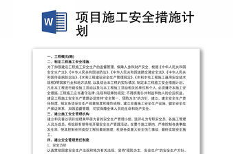 項(xiàng)目施工安全措施計劃