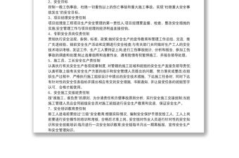 項(xiàng)目施工安全措施計劃