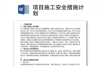 項(xiàng)目施工安全措施計(jì)劃