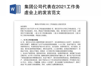 集團公司代表在2021工作務虛會上的發言范文
