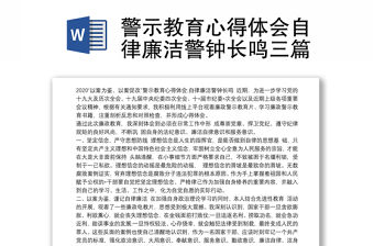 警示教育心得體會自律廉潔警鐘長鳴三篇