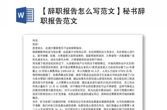 【辭職報告怎么寫范文】秘書辭職報告范文