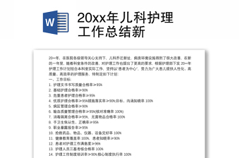 20xx年兒科護理工作總結新