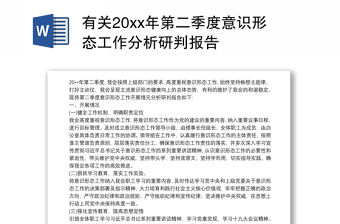 有關20xx年第二季度意識形態工作分析研判報告