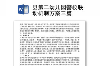 縣第二幼兒園警校聯動機制方案三篇