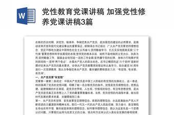 黨性教育黨課講稿 加強(qiáng)黨性修養(yǎng)黨課講稿3篇
