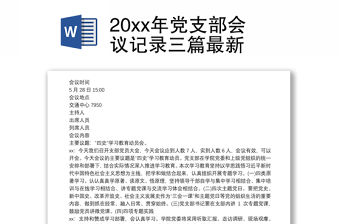 20xx年黨支部會議記錄三篇最新