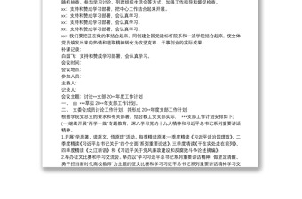 20xx年黨支部會議記錄三篇最新