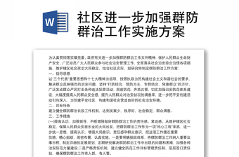 社區(qū)進(jìn)一步加強(qiáng)群防群治工作實(shí)施方案