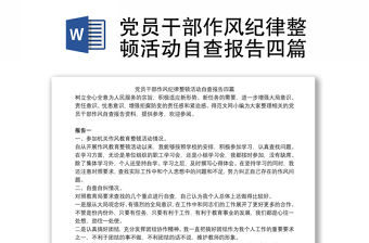 黨員干部作風紀律整頓活動自查報告四篇