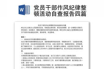 黨員干部作風(fēng)紀(jì)律整頓活動(dòng)自查報(bào)告四篇