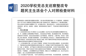 2021巡察整改党总支对照检查材料